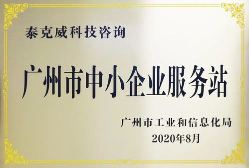 創新引領，服務先行——泰克威科技咨詢獲廣州市中小企業服務站授牌